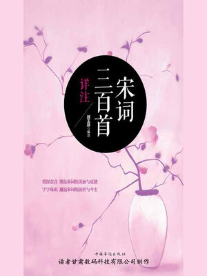 cover image of 宋词三百首详注